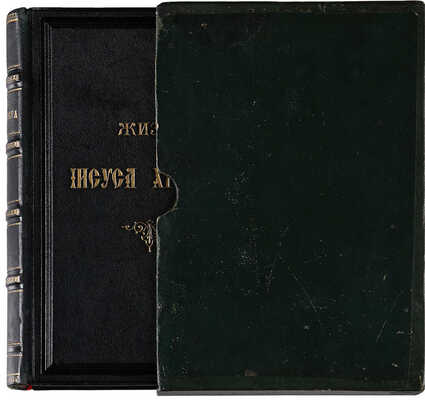 Фаррар Ф.В. Жизнь Иисуса Христа / Новый перевод с 30-го английского издания А.П. Лопухина. СПб., 1885.